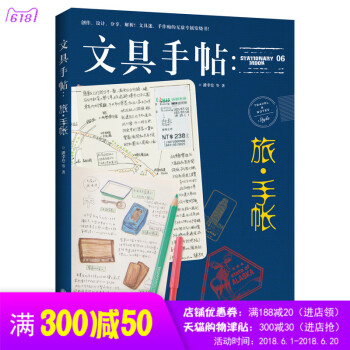 正版 《文具手帖 旅?手帳》潘幸侖等 著 生活，因文具而精彩，因旅行而存在 文具手帖-夏之記憶 pdf epub mobi 下载