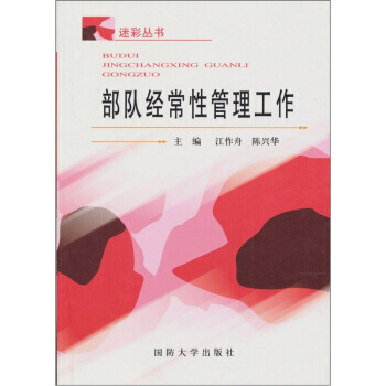 部队经常性管理工作 9787562616870 pdf epub mobi 下载