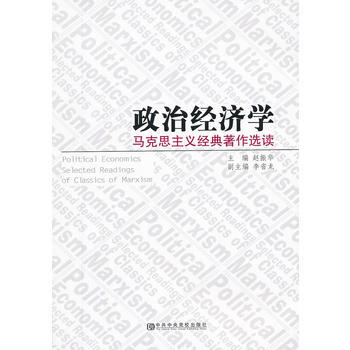 政治經濟學-馬剋思主義經典著作選讀 9787503547713 pdf epub mobi 電子書 下載