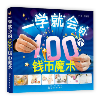 一學就會的100個錢幣魔術老少皆宜的生活魔術教學書寜平繼一學就會的100個小魔術後的又一全新力作魔術 pdf epub mobi 下载