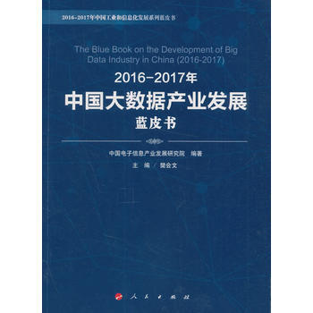 2016-2017年中國大數據産業發展藍皮書 pdf epub mobi 電子書 下載