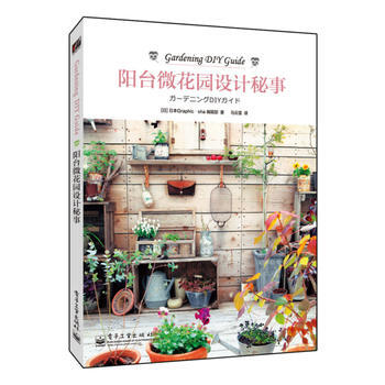 阳台微花园设计秘事(全彩) pdf epub mobi 下载