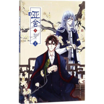 哑舍·3(漫画版)(2) pdf epub mobi 电子书 下载