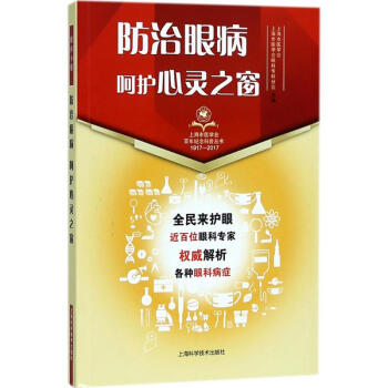 防治眼病·呵护心灵之窗 pdf epub mobi 下载
