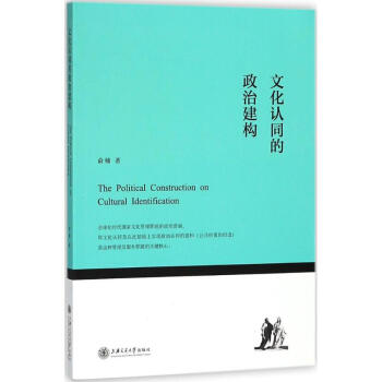 文化認同的政治建構