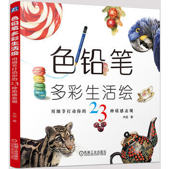 色铅笔多彩生活绘 用细节打动你的23种质感表现 pdf epub mobi 下载