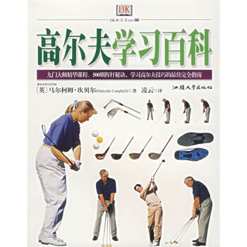 高爾夫學習百科 9787811200713 汕頭大學齣版社 pdf epub mobi 下载