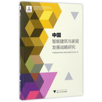 中国智能建筑与家居发展战略研究/中国智能城市建设与推进战略研究丛书 正版书籍 编者:中国智