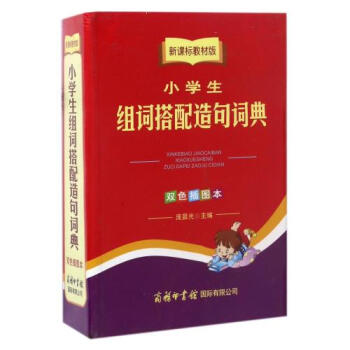 小学生组词搭配造句词典(新课标教材版双色插图本) 正版书籍 编者:庞晨光 商务*