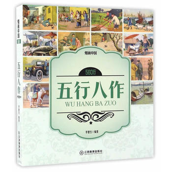 烟画中国：560行 五行八作 pdf epub mobi 下载