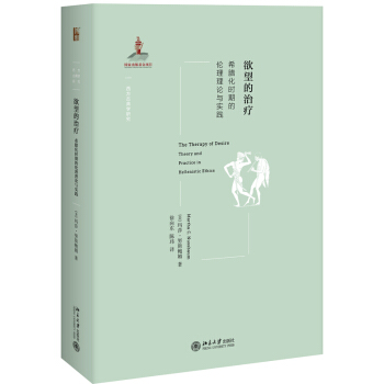 包郵欲望的治療：希臘化時期的倫理理論與實踐 瑪莎·努斯鮑姆 pdf epub mobi 下载