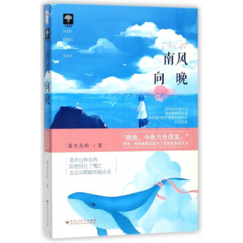 南风向晚 森木岛屿 随书附赠精美同款明信片 pdf epub mobi 下载