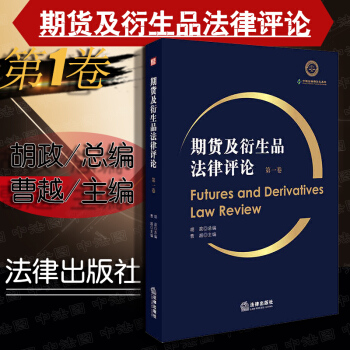 包邮26省【法律出版社】期货及衍生品法律评论（第1卷） 曹越主编 证券监管金融资产期货法 pdf epub mobi 电子书 下载