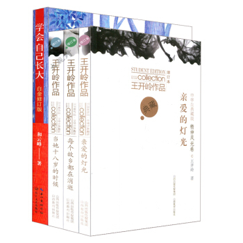 学会自己长大 王开岭作品典藏增订本 每个故乡都在消逝 当她十八岁的时候 亲爱的灯光4本套 中学生阅读 pdf epub mobi 下载
