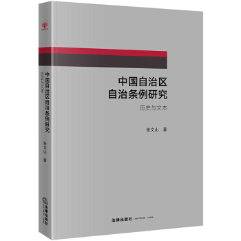 正版中国自治区自治条例研究：历史与文本张文山著9787519720681 pdf epub mobi 电子书 下载