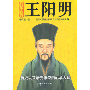 正版京聖人的哲學：王陽明9787500857396張曉瑉 pdf epub mobi 電子書 下載