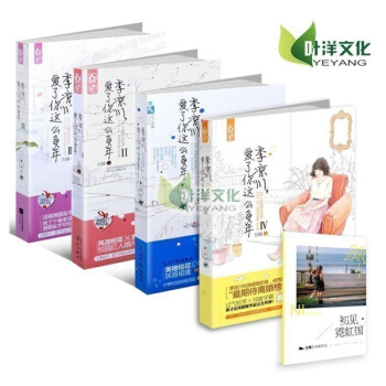 現貨正版 季涼川,愛瞭你這麼多年1+2+3+4全套共4冊 左瞳著 pdf epub mobi 電子書 下載