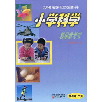 2018年春 小學科學教學參考書（課標蘇教版 四年級下冊4年級下）含光盤 pdf epub mobi 下载