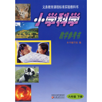 2018年春 小學科學教學參考書（課標蘇教版 六年級下冊6年級下）【含光盤】 pdf epub mobi 下载