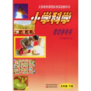 2018年春 小學科學教學參考書（課標蘇教版 5年級下五年級下冊）（含光盤） pdf epub mobi 下载