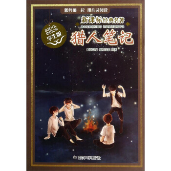 獵人筆記(學生版)（2018暑假推薦五六年級） pdf epub mobi 下载