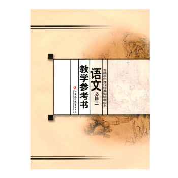 普通高中課程標準實驗教科書 語文教學參考書必修二 pdf epub mobi 下载