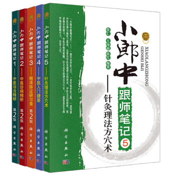 小郎中跟师笔记12345 全套5册 学医记 中医临床书 中医治法精研 中医诊病精析 针灸理法方穴术 pdf epub mobi 下载