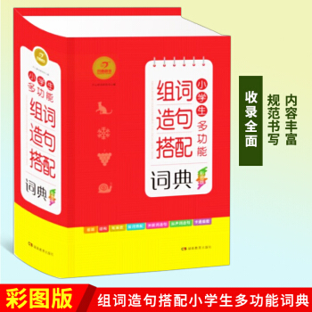 小學生多功能組詞造句搭配詞典彩圖版彩色新版 1-6年級小學 語文小詞典工具書 全功能字典大全漢語詞語 pdf epub mobi 電子書 下載