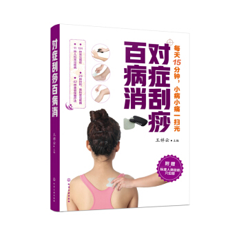 正版 對癥颳痧百病消 心理類書籍 中醫醫學 颳痧的基礎知識 颳痧的基本常識 化學工業齣