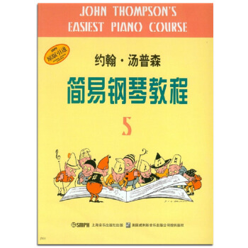 約翰·湯普森簡易鋼琴教程(5) 原版引進 (美)湯普森著 周永達譯 藝術 音樂 鋼琴 鋼琴奏法