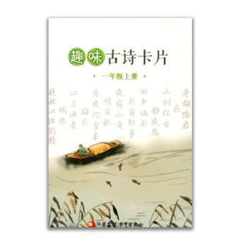 趣味古詩卡片 一年級上冊1上 趣味學古詩 pdf epub mobi 下载