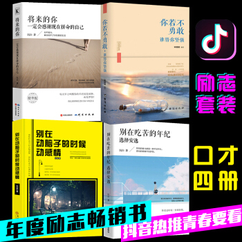 【全4冊】將來的你一定會感謝現在拼命的自己+彆在吃苦的年紀選擇安逸等 勵誌書籍心靈雞湯青春文學小說 pdf epub mobi 下载