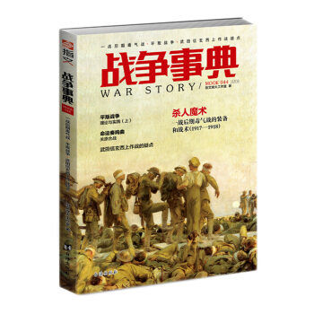 戰爭事典044：一戰後期毒氣戰·平叛戰爭·信玄西上作戰疑點 pdf epub mobi 電子書 下載