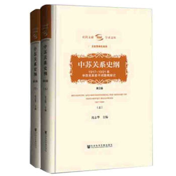 中苏关系史纲(第三版)(套装全2册)