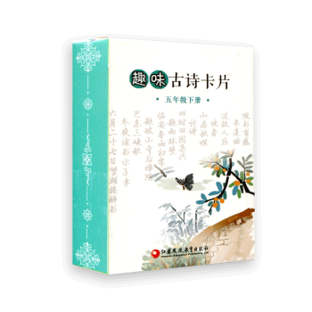 趣味古詩卡片五年級下冊5下 趣味學古詩 撲剋牌大小攜帶方便 pdf epub mobi 下载