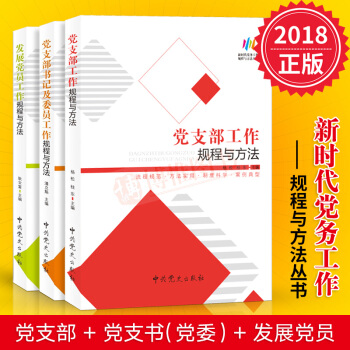 新时代党务工作规程与方法丛书套装3册 :党支部工作+发展党员工作+党支部书记及委员工作规程与方法党建