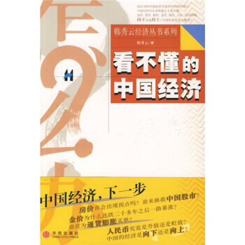 看不懂的中國經濟 韓秀雲 中信齣版社，中信齣版集團 9787508612065 pdf epub mobi 下载