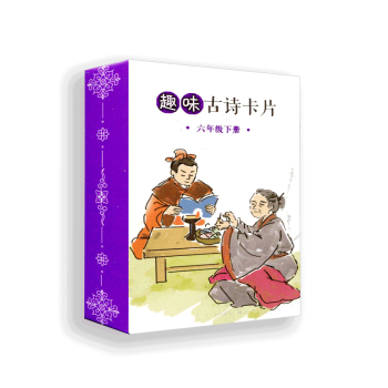 趣味古詩卡片六年級下冊6下 趣味學古詩 撲剋牌大小攜帶方便 pdf epub mobi 下载