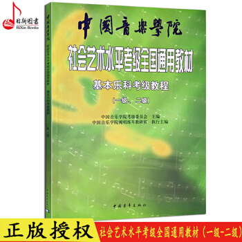 現貨 中國音樂學院社會藝術水平考級全國通用教材基本樂科考級教程(一級、二級)基本樂科1級2級考級教材 pdf epub mobi 下载