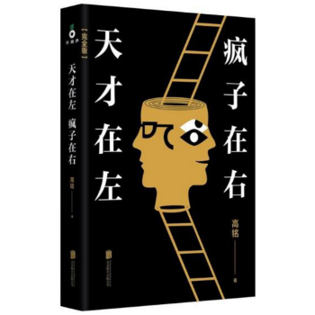 天才在左 疯子在右（完整版）高铭授权励志珍藏版 pdf epub mobi 下载