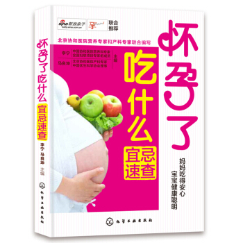 怀孕了吃什么宜忌速查 孕妇饮食不宜大全 怀孕期孕妇书籍 怀孕营养食谱菜谱孕妈妈 孕妇十月怀胎长胎 pdf epub mobi 下载