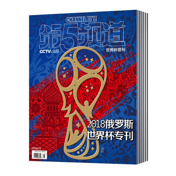 《第5頻道》雜誌世界杯增刊 2018俄羅斯世界杯專刊 第5頻道 世界杯增刊 pdf epub mobi 下载