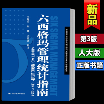 正版現貨六西格瑪管理統計指南第3版/第三版—MINTAB使用指導(中國質量協會六西格瑪黑 pdf epub mobi 下载