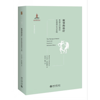 欲望的治療:希臘化時期的倫理理論與實踐