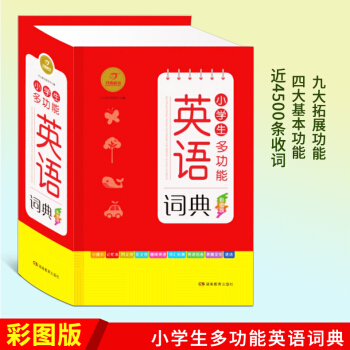 正版小學生多功能英語詞典彩圖版彩色新版 1-6年級小學 英語小詞典英漢工具書 全功能字典大全 英文 pdf epub mobi 電子書 下載