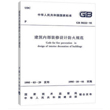 GB 50222-95-建築內部裝修設計防火規範 pdf epub mobi 下载