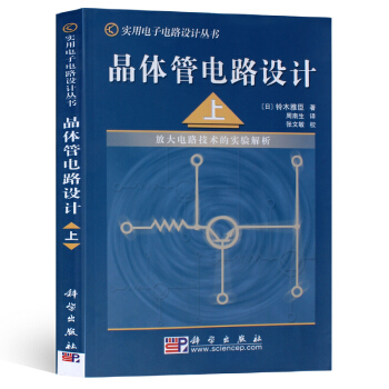 晶體管電路設計 上冊 pdf epub mobi 下载