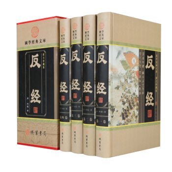 反经（小插盒）精装全集4册 长短经 文白对照原文白话译文注释导读 国学智谋奇书国学经典文库 图文珍藏 pdf epub mobi 下载