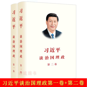 習近平談治國理政第一捲+第二捲(套裝二冊)