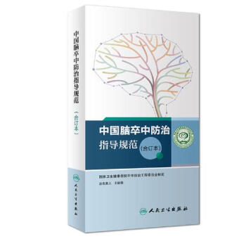 中國腦卒中防治指導規範(閤訂本)